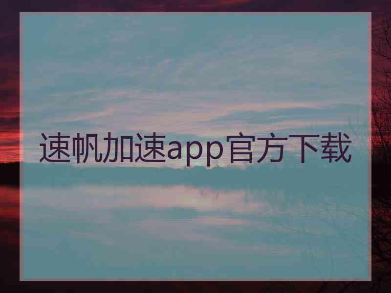 速帆加速app官方下载