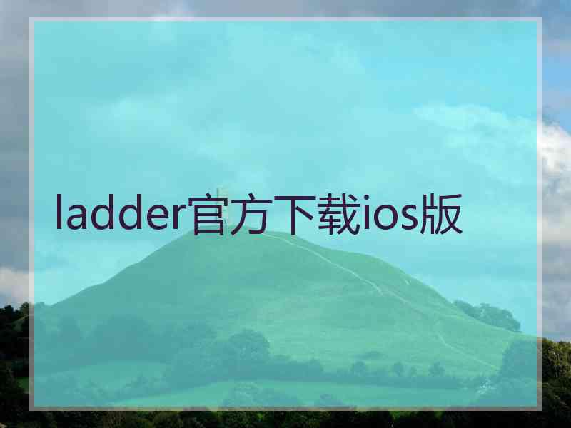 ladder官方下载ios版