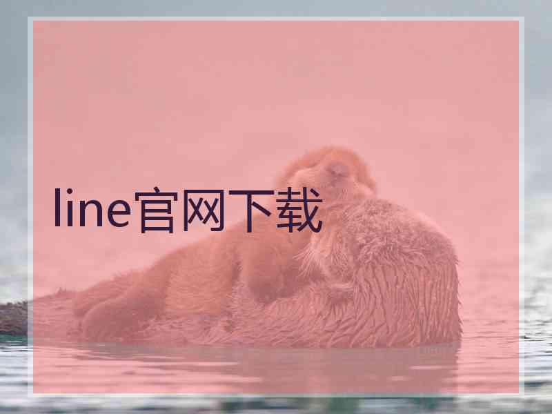 line官网下载