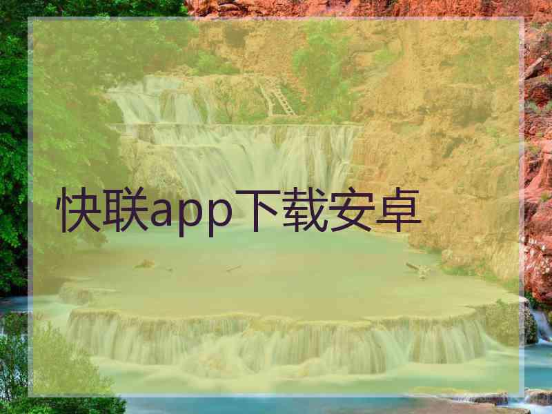 快联app下载安卓