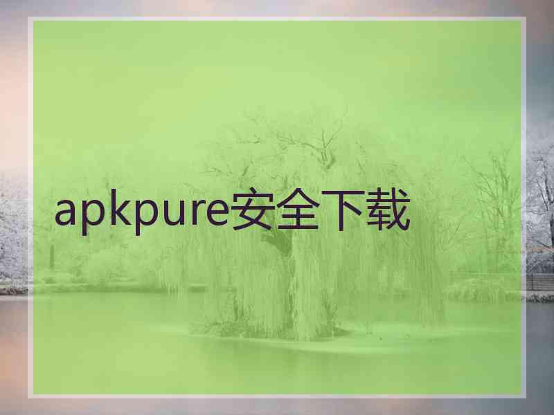 apkpure安全下载