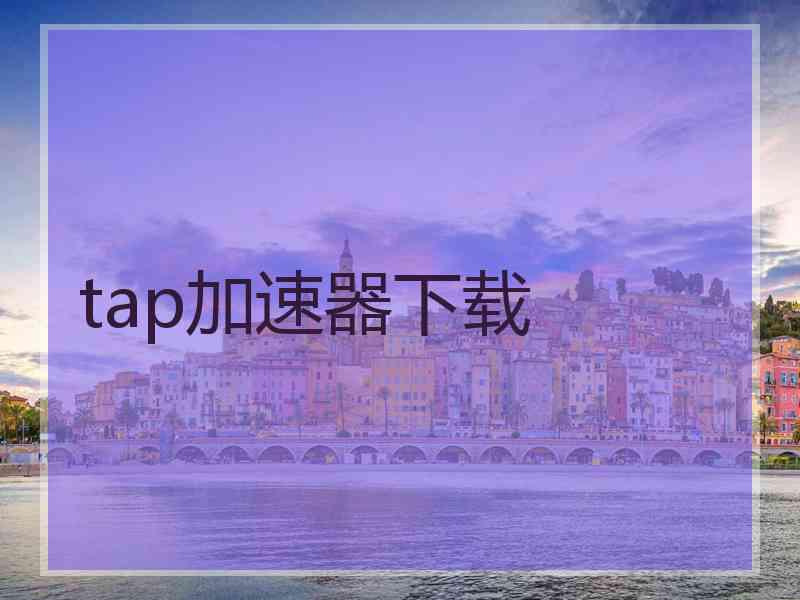 tap加速器下载