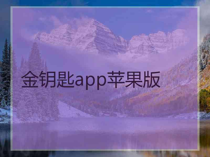 金钥匙app苹果版