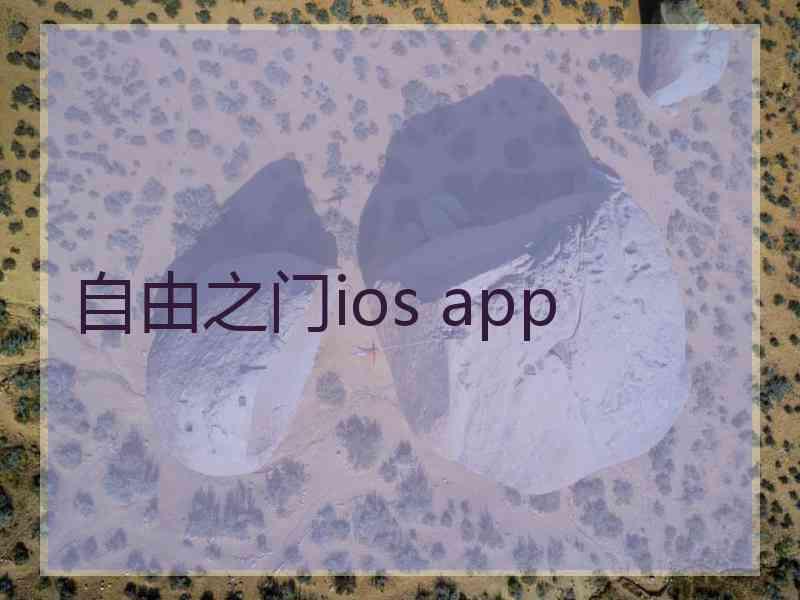 自由之门ios app