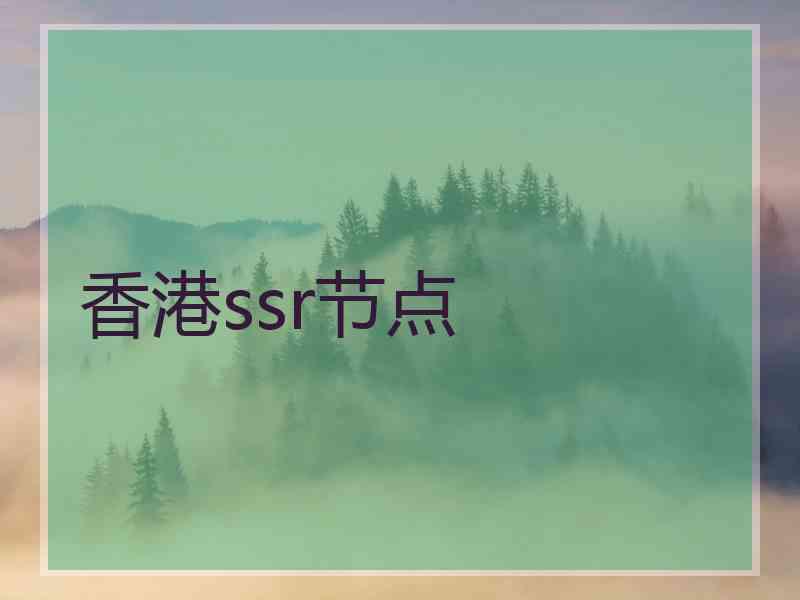 香港ssr节点