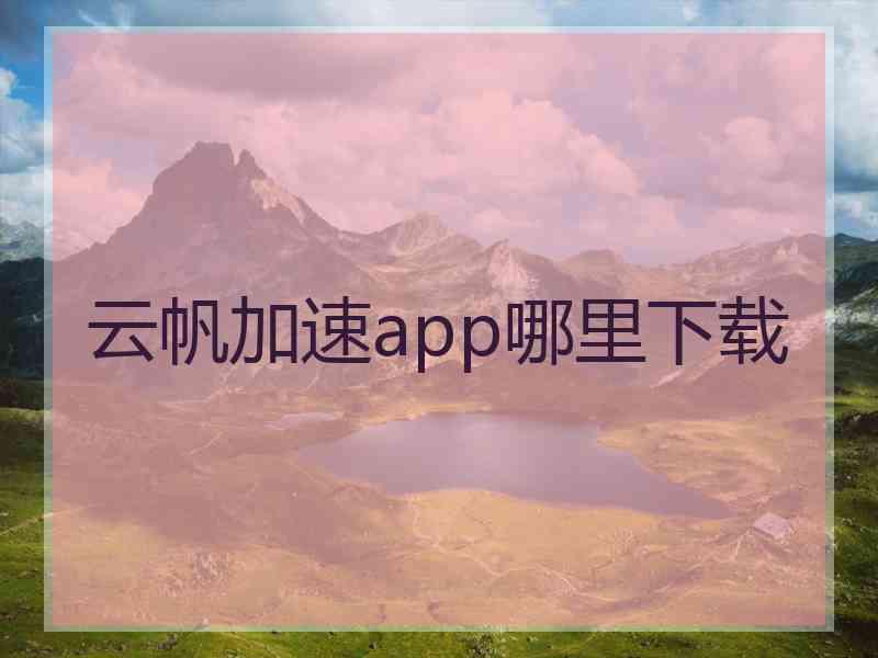 云帆加速app哪里下载