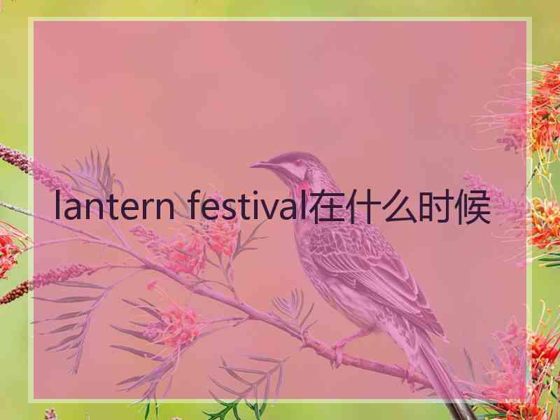 lantern festival在什么时候