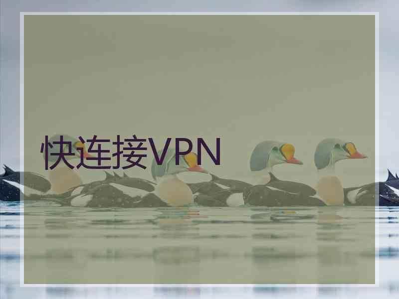 快连接VPN