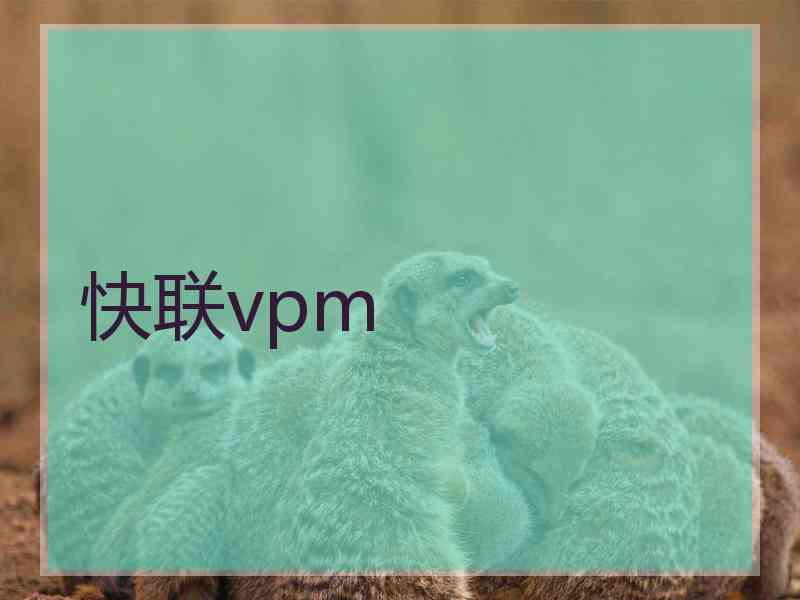 快联vpm