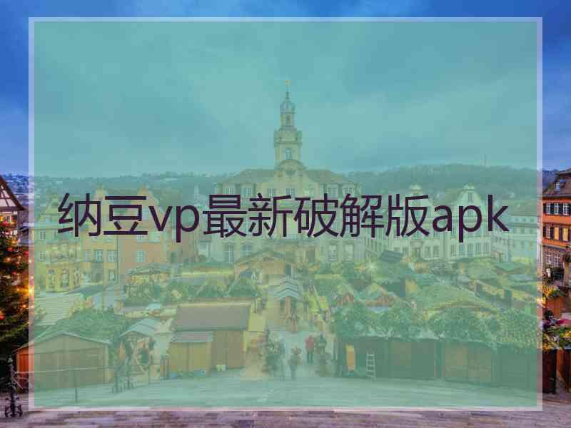 纳豆vp最新破解版apk