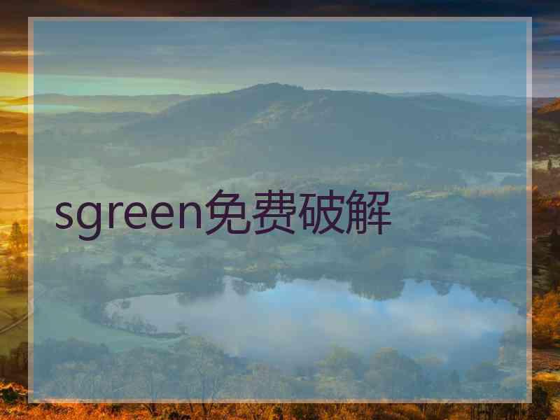 sgreen免费破解