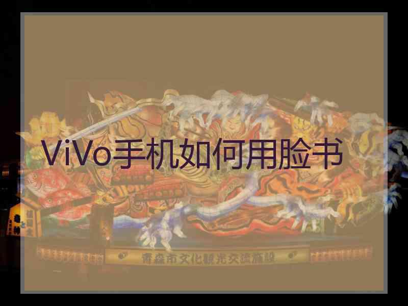 ViVo手机如何用脸书