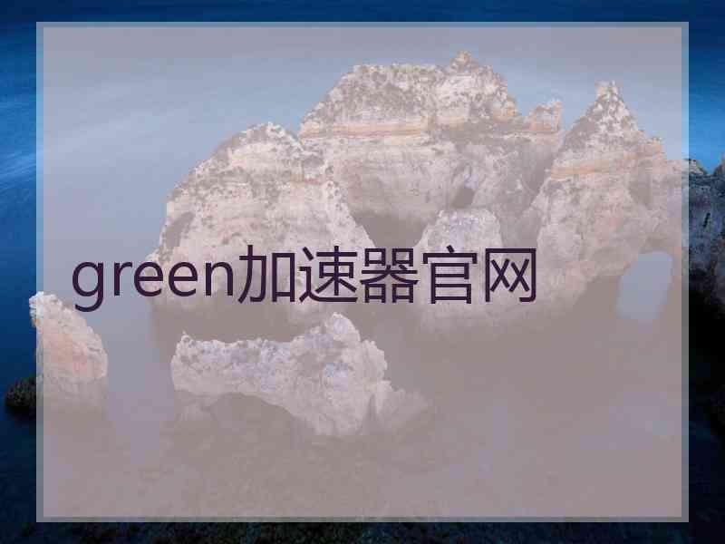 green加速器官网