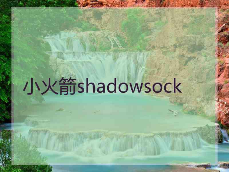 小火箭shadowsock