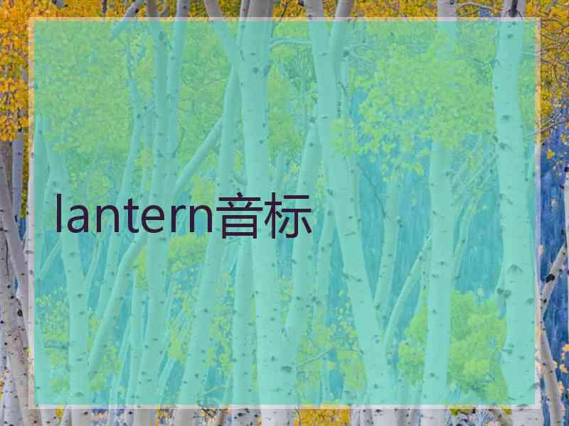 lantern音标