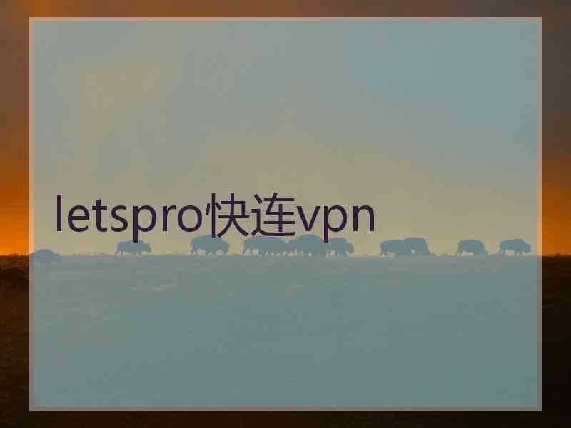 letspro快连vpn