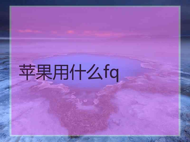 苹果用什么fq