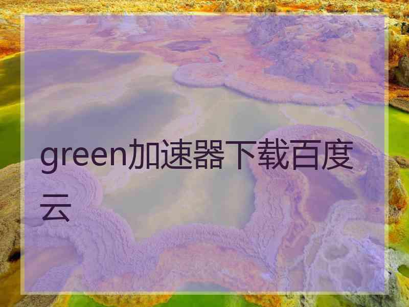 green加速器下载百度云