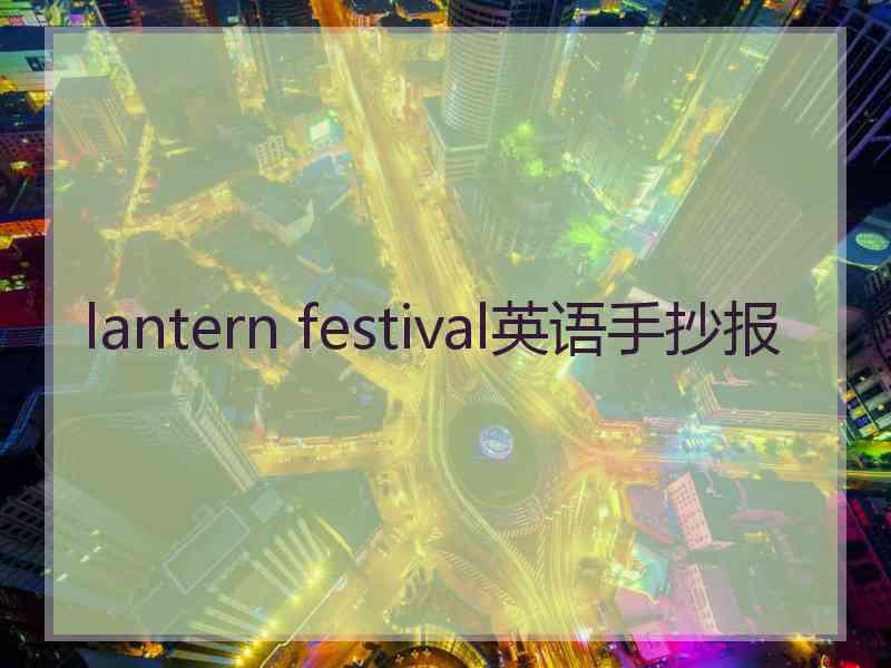 lantern festival英语手抄报