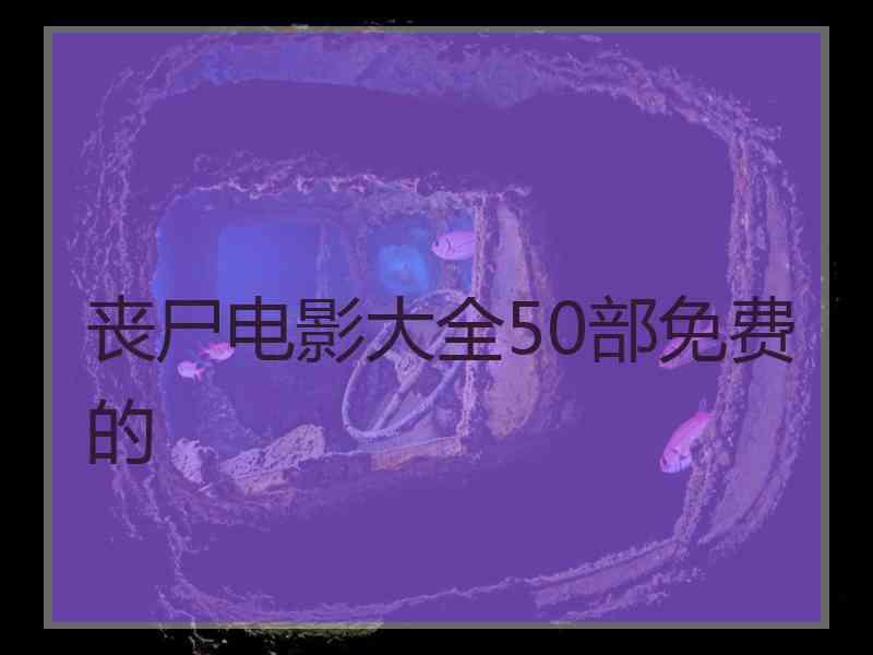 丧尸电影大全50部免费的