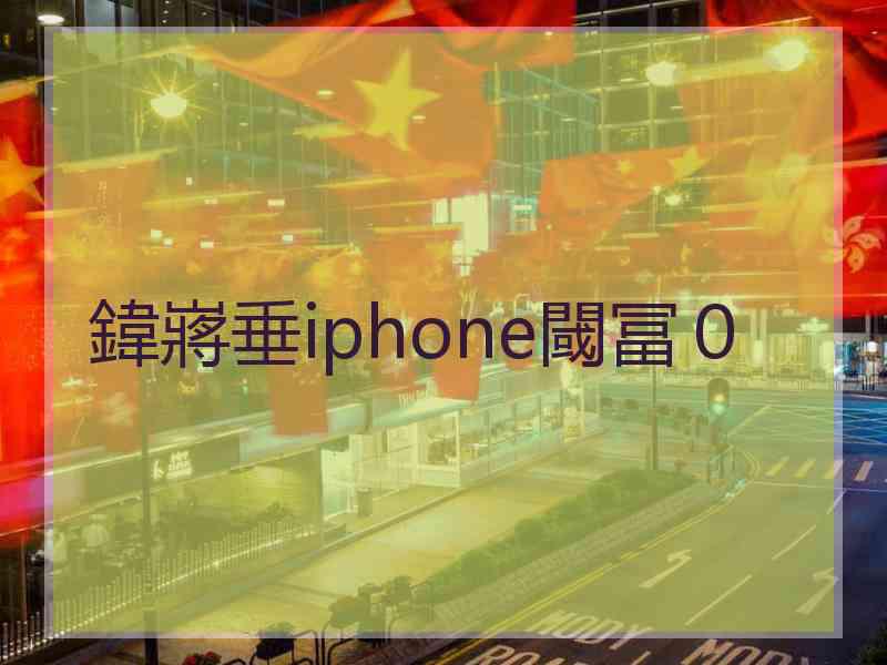 鍏嶈垂iphone閾冨０