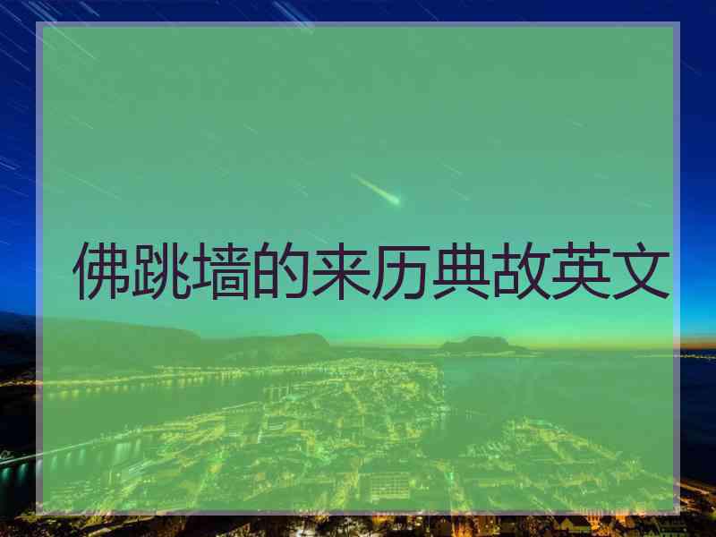 佛跳墙的来历典故英文