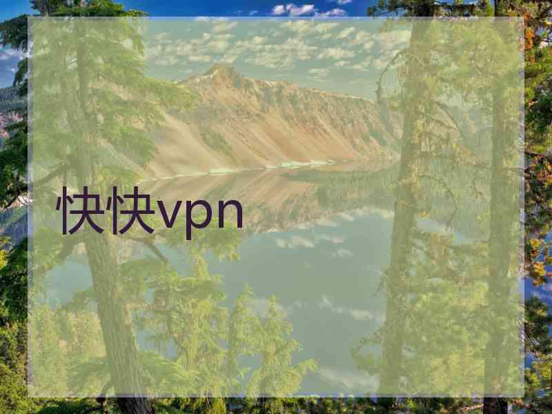 快快vpn