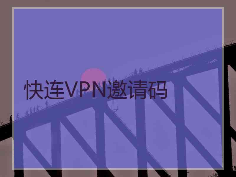 快连VPN邀请码