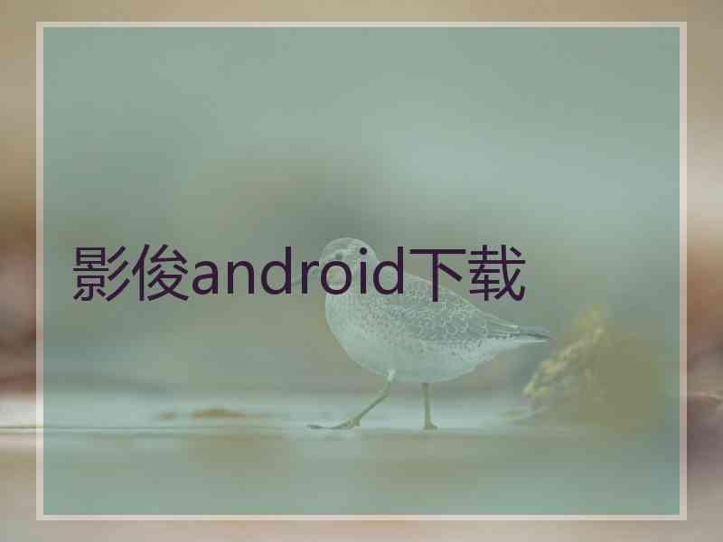 影俊android下载