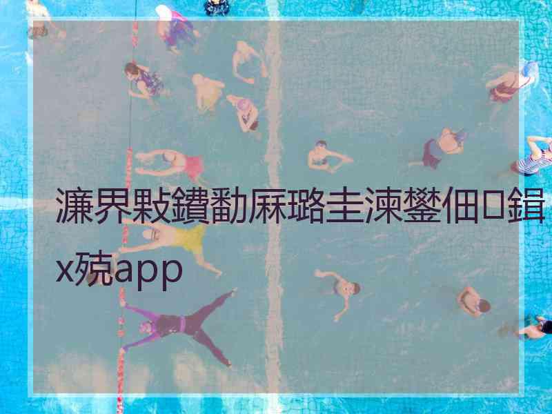 濂界敤鐨勫厤璐圭湅鐢佃鍓х殑app