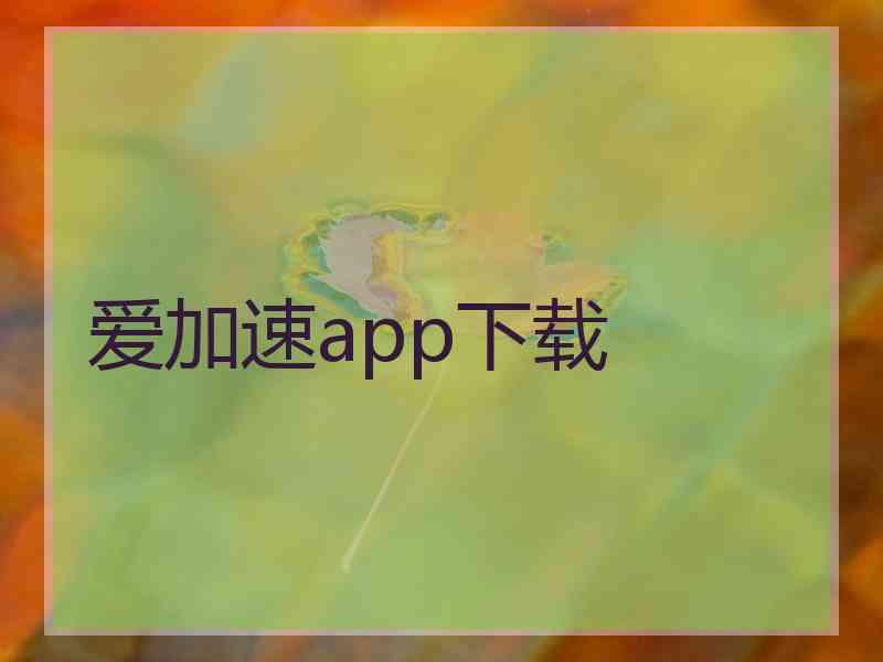 爱加速app下载