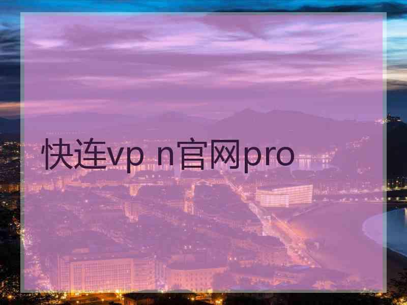 快连vp n官网pro