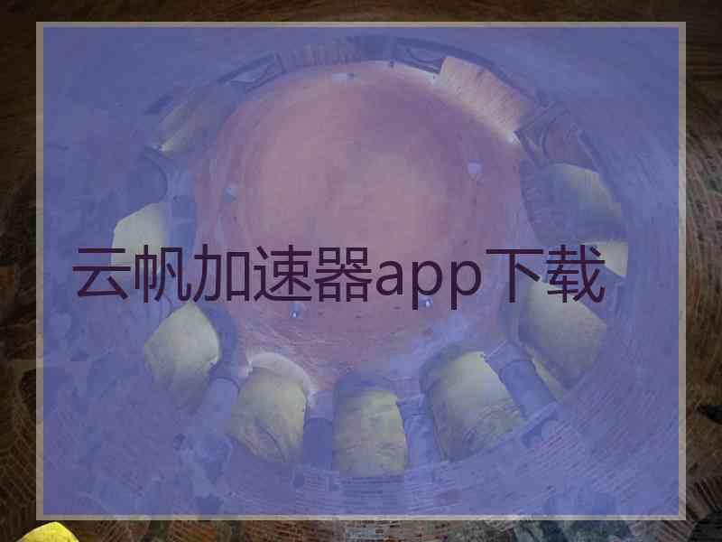 云帆加速器app下载