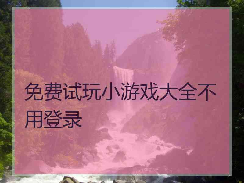 免费试玩小游戏大全不用登录