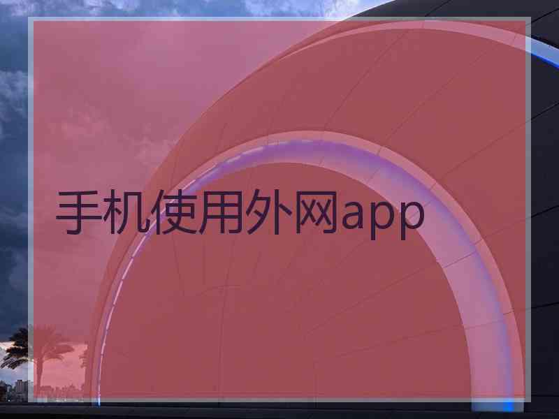 手机使用外网app