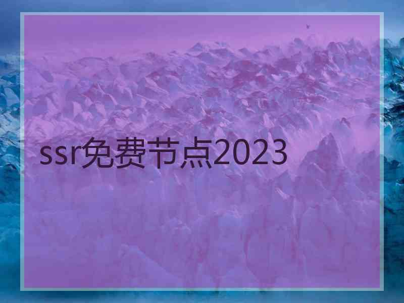 ssr免费节点2023