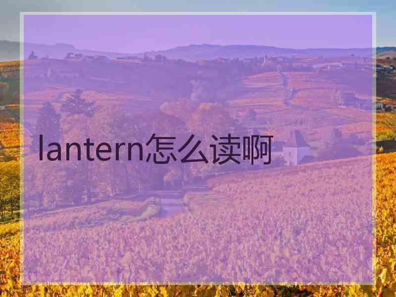 lantern怎么读啊