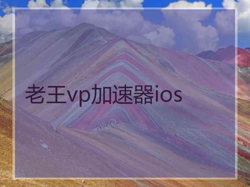 老王vp加速器ios