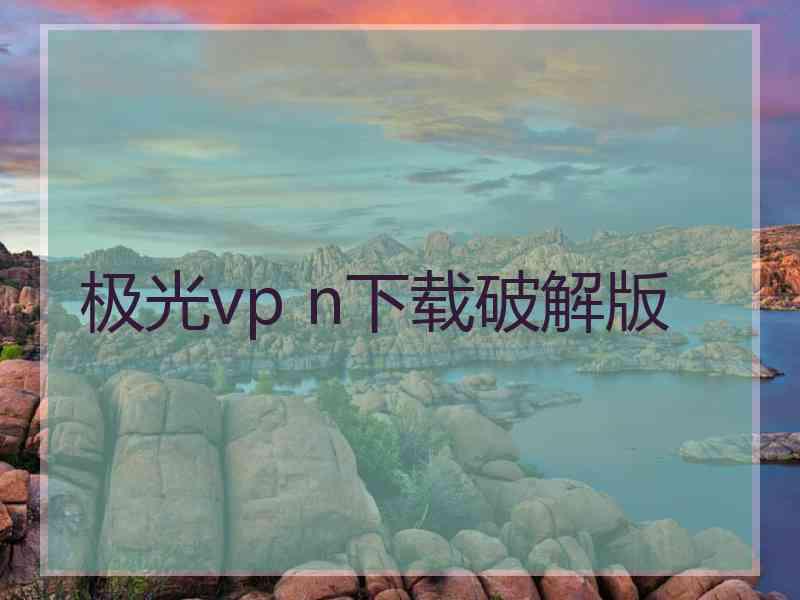 极光vp n下载破解版