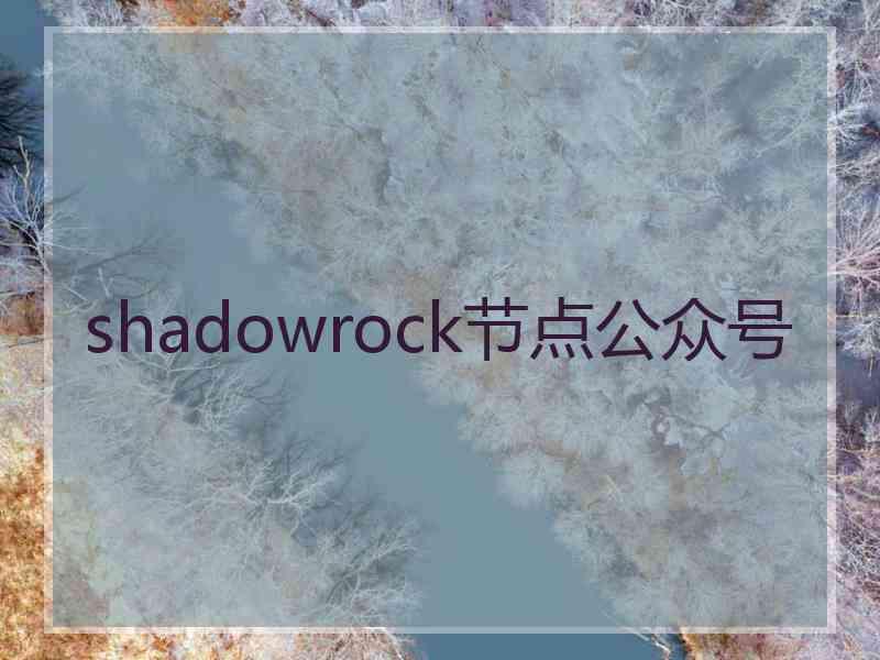 shadowrock节点公众号