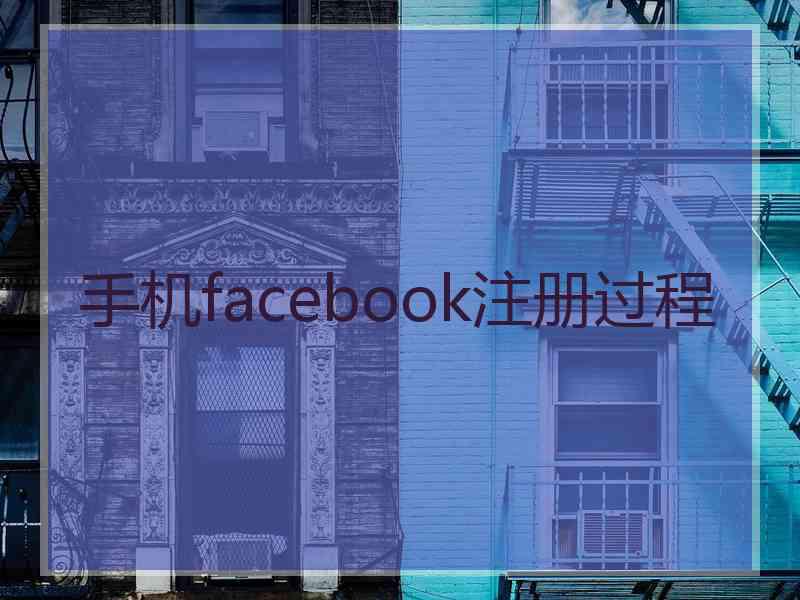 手机facebook注册过程