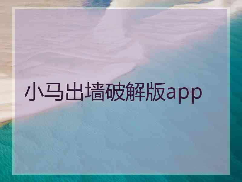 小马出墙破解版app