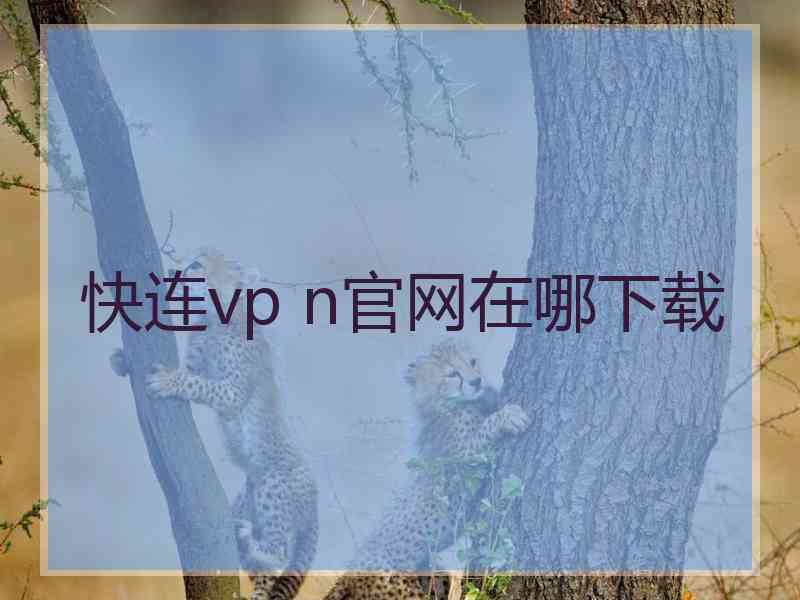 快连vp n官网在哪下载