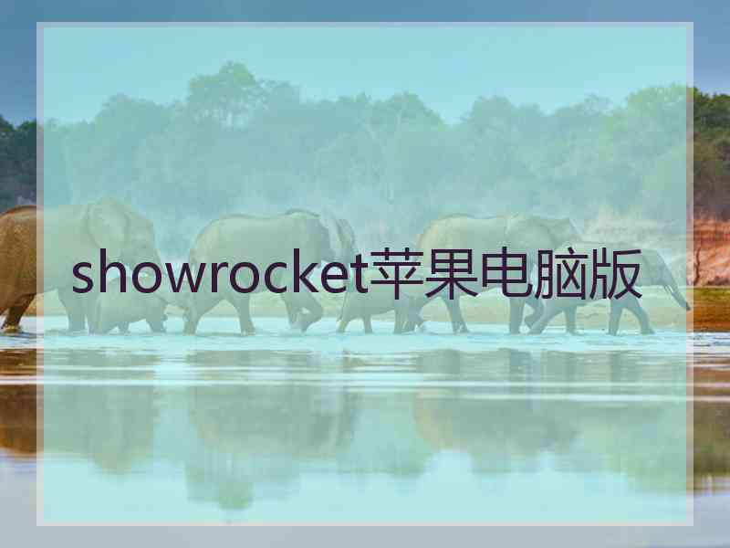 showrocket苹果电脑版