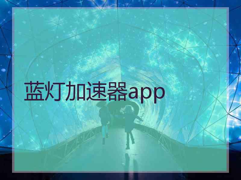 蓝灯加速器app