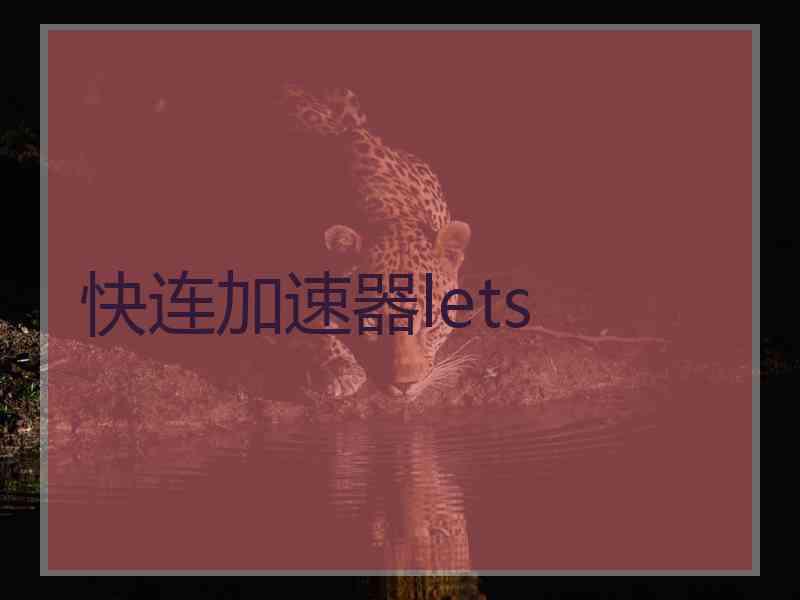 快连加速器lets