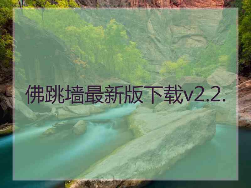 佛跳墙最新版下载v2.2.