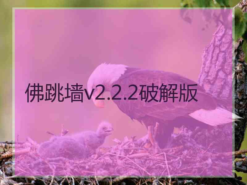 佛跳墙v2.2.2破解版