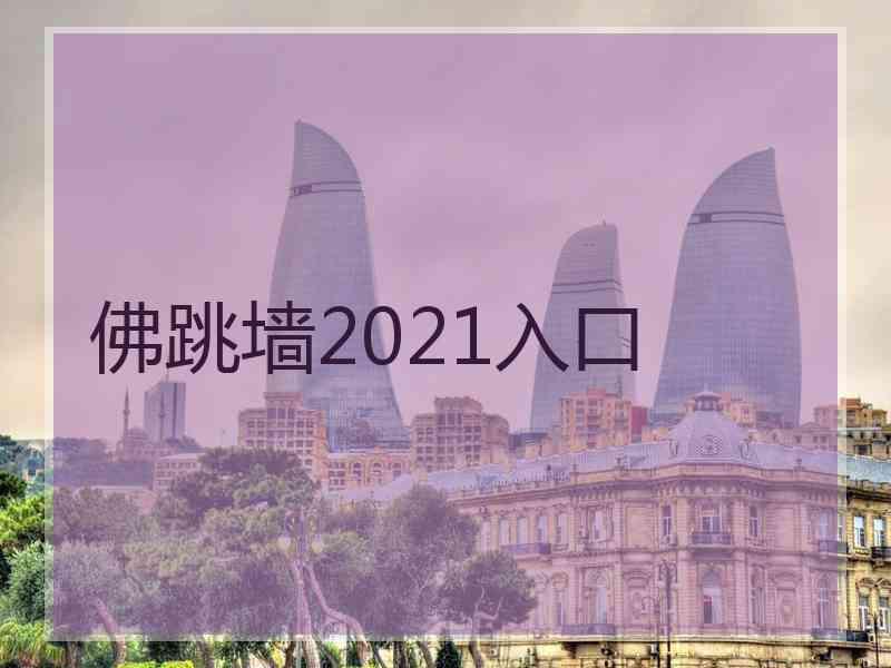 佛跳墙2021入口