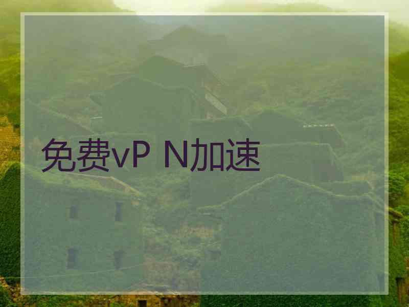 免费vP N加速